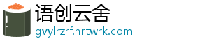语创云舍